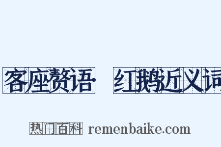客座赘语·红鹅近义词是什么意思的图片